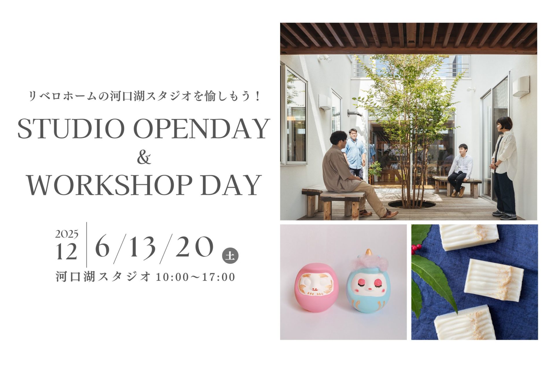 12月6日13日20日（土）リベロホームの河口湖スタジオを愉しもう！STUDIO OPENDAY＆WORKSHOP DAY