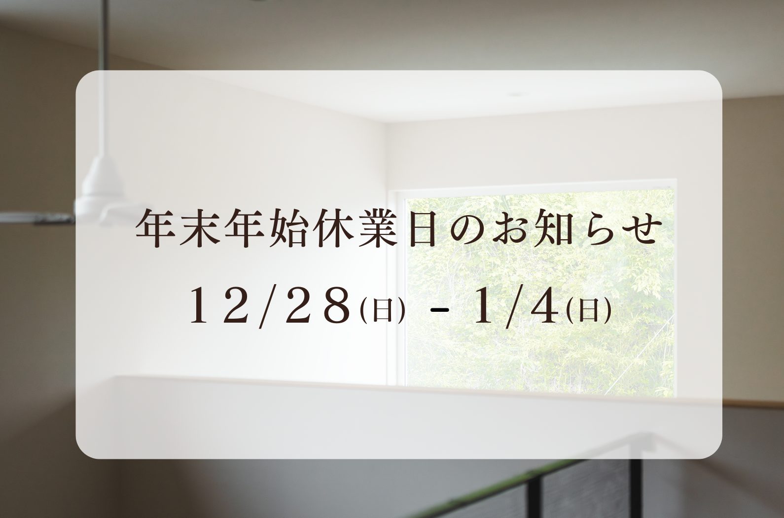 年末年始休業のお知らせ