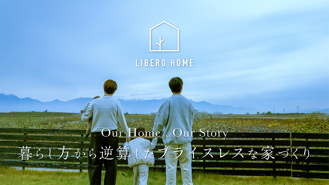 リベロホームで生まれた自分らしい暮らしの物語「暮らし方から逆算したプライスレスな家」を公開しました。