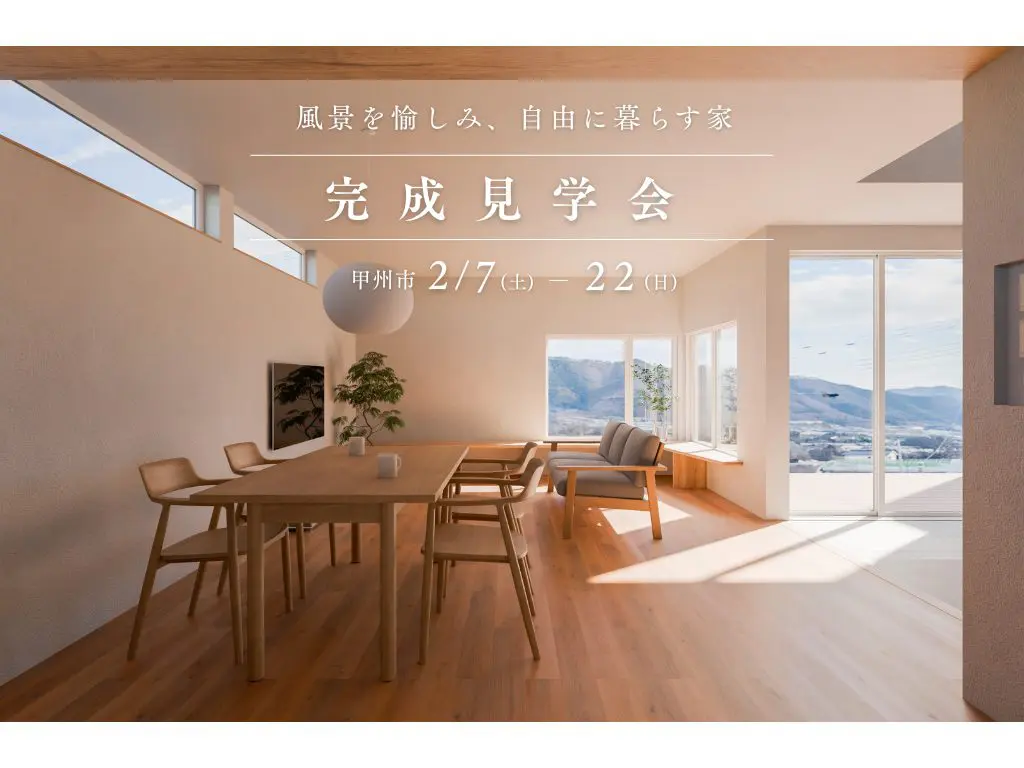 新築完成見学会【風景を愉しみ、自由に暮らす家】2/7(土)〜2/22(日)開催！