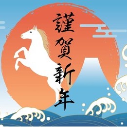 あけましておめでとうございます
