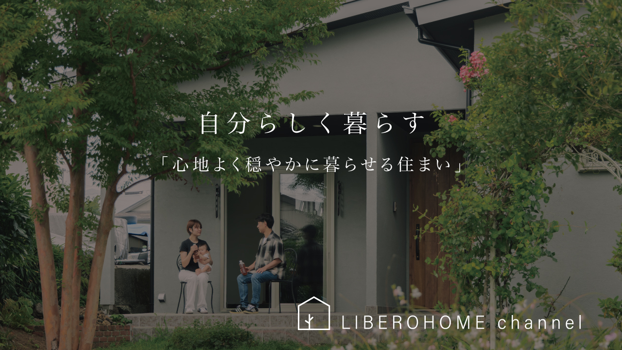 自分らしく暮らすリベロホームの家「懐かしさと今をつなぐ家」を公開しました。