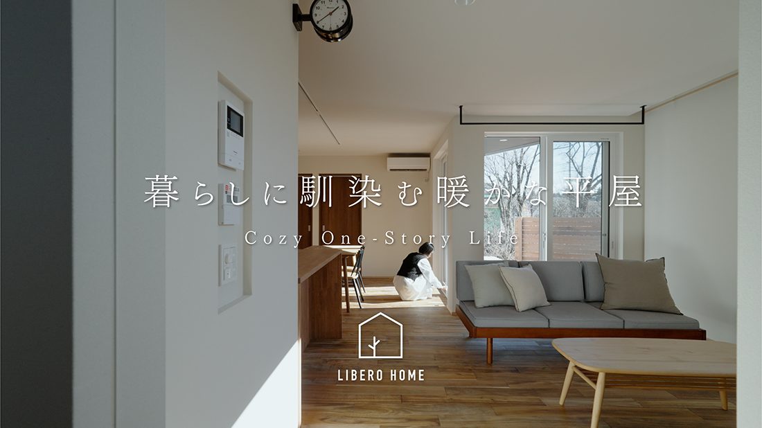 自分らしく暮らすリベロホームの家「暮らしに馴染む暖かな平屋」を公開しました。