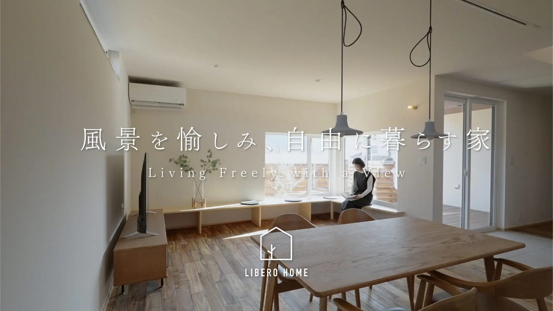 自分らしく暮らすリベロホームの家「風景を愉しみ、自由に暮らす家」を公開しました。