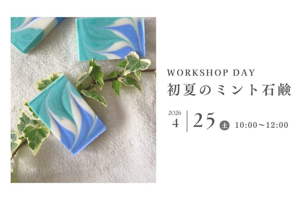 4/25(土) 初夏のミント石鹸ワークショップ